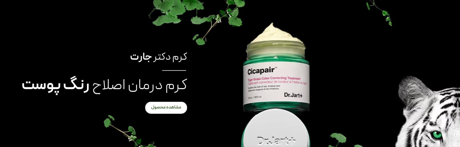 کرم درمان اصلاح رنگ پوست دکتر جارت مدل cicapair