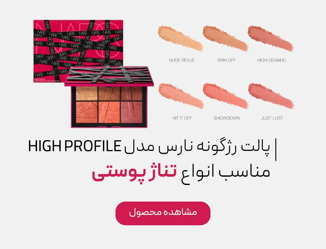 پالت رژگونه نارس مدل HIGH PROFILE