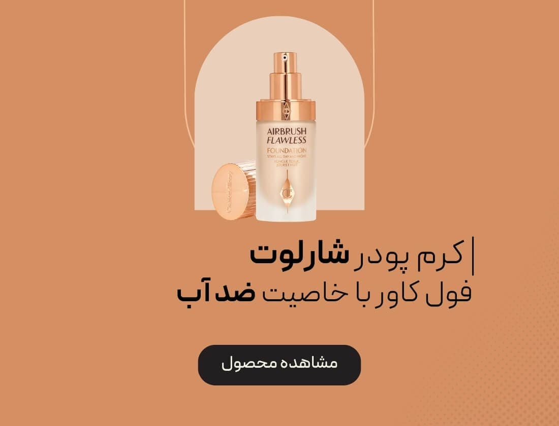 کرم پودر مایع شارلوت تیلبری مدل AIRBRUSH FLAWLESS کرم پودر مایع شارلوت تیلبری مدل AIRBRUSH FLAWLESS